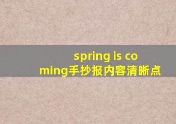 spring is coming手抄报内容清晰点